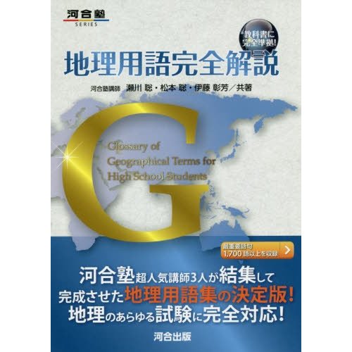 地理用語完全解説G 瀬川聡 共著 松本聡 伊藤彰芳