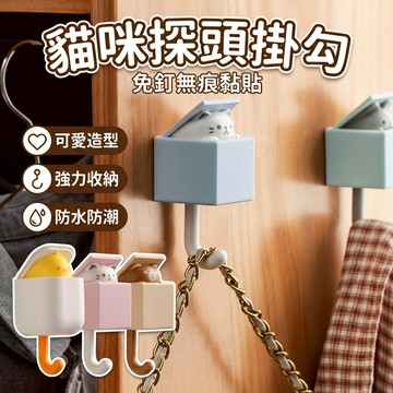 【台灣現貨】 貓咪探頭掛勾 貓咪創意門後掛鉤 造型掛勾 鑰匙架 貓咪鑰匙掛勾 鑰匙掛鉤 貓咪掛勾 貓咪探頭掛鉤 造型掛勾
