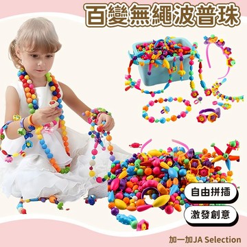 24H秒發⚡️ 兒童波普串珠 DIY手工玩具 波普珠珠 開發想象力 提高動手能力 開發視覺 感官益智玩具 動手動腦