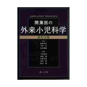 開業医の外来小児科学