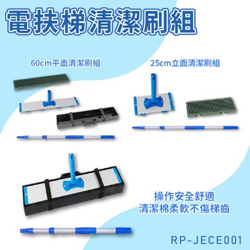 電扶梯清潔刷組【RP-JECE001】扶梯清洗 清洗刷 商場 地鐵站 高鐵站 步梯 平面清潔 立面清潔