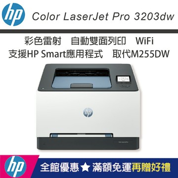【限量優惠品內含原廠碳粉】HP  CLJ Pro 3203dw 彩色雷射印表機(取代M255DW)｜領券最高折$220