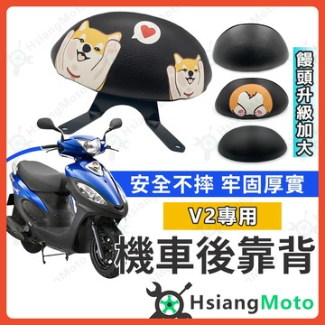 【翔好機車】V2 後靠背 金牌後靠背 G3 後靠背 機車後靠背 機車靠背 光陽機車 光陽 V2 金牌
