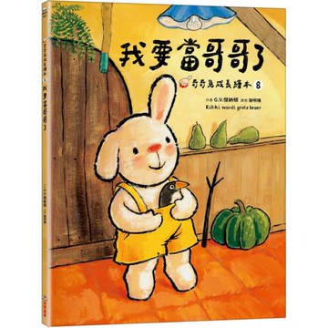 我要當哥哥了（奇奇兔成長繪本⑧）