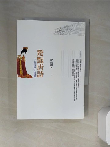 【書寶二手書T9／歷史_UYS】驚豔唐詩：字行間的人生密碼_歐麗娟