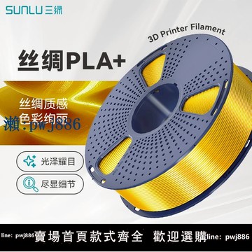 【品質高 價格低】打統編三綠SUNLU3D打印耗材PLA+絲綢PLA Silk+可控光澤色彩豐富絲綢+適用拓竹3D打印機FDM3D打印機材料線徑1.75mm