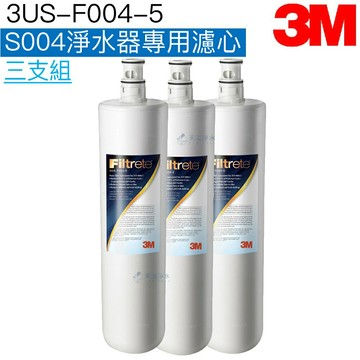 【3M】 極淨便捷居家淨水 Filtrete S004 濾心3US-F004-5《3支真的好便宜》【3M授權經銷】【S301主體濾心】