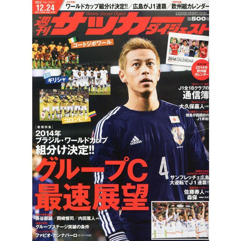 サッカーダイジェスト 2013年 12 24号 雑誌