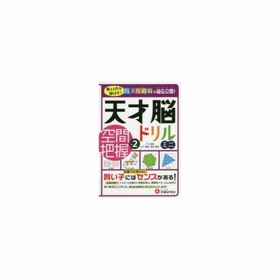 天才 脳 ドリルの通販 5 667件の検索結果 Lineショッピング