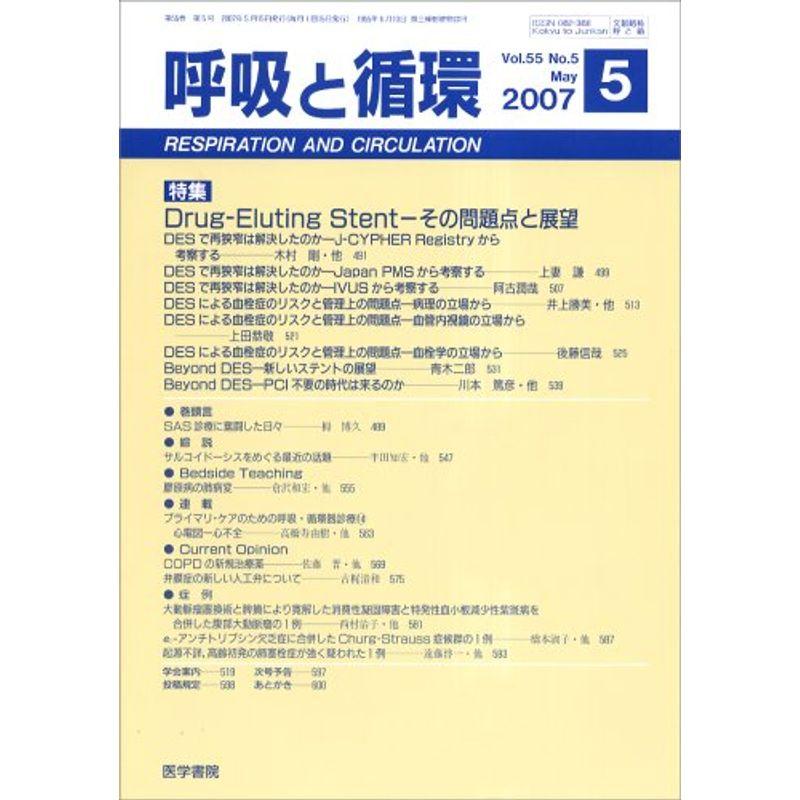 呼吸と循環 2007年 05月号 雑誌