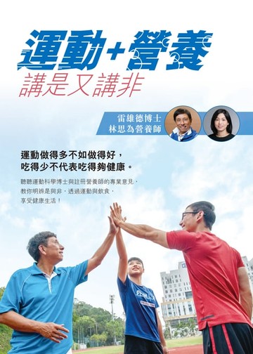 【電子書】運動+營養‧講是又講非