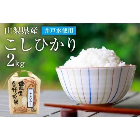 ふるさと納税 先行予約 お米 低農薬 低化学肥料 こしひかり 2kg《令和4年11月順次出荷》 井戸水使用   まんなか農園   山梨県 中央市 山梨県中央市