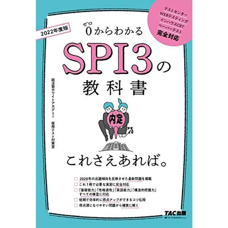 SPI3の教科書 これさえあれば。 2022年度