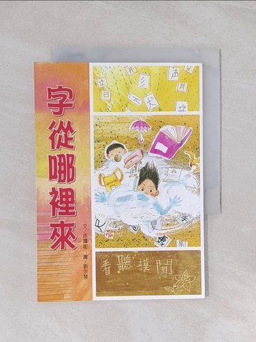 【書寶二手書T1／兒童文學_Q6O】字從哪裡來_徐國能