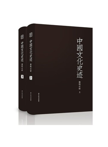 【電子書】中国文化史迹：敦煌石窟（全二卷）