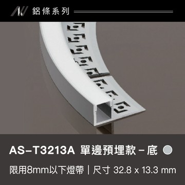 鋁條燈 單邊預埋款-底｜F128-AS-T3213A