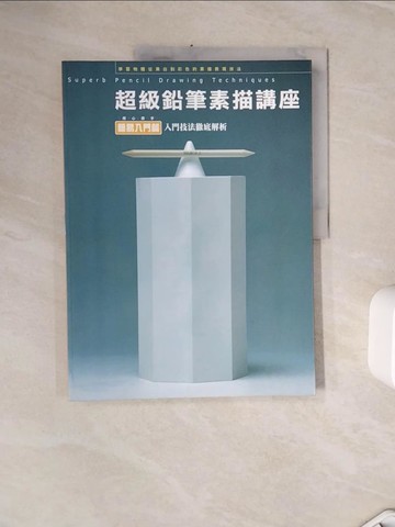 【書寶二手書T5／藝術_ZXK】超級鉛筆素描講座-簡易入門篇_繪畫技法研究會,  蕭志強