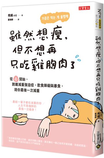 雖然想瘦，但不想再只吃雞胸肉了：從「心」開始，脫離減重強迫症、飲食障礙與暴食，陪你最後一次減重【城邦讀書花園】