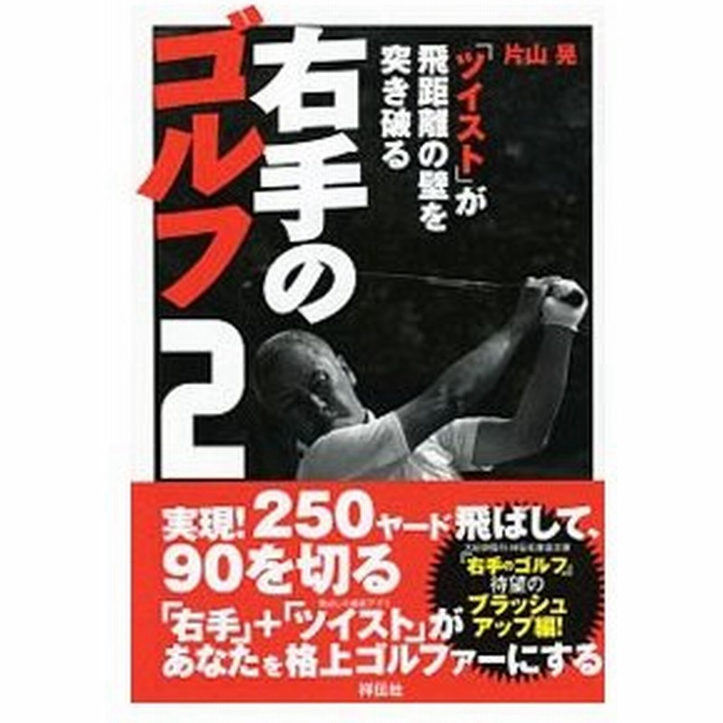 右手のゴルフ ２ 片山晃 通販 Lineポイント最大0 5 Get Lineショッピング