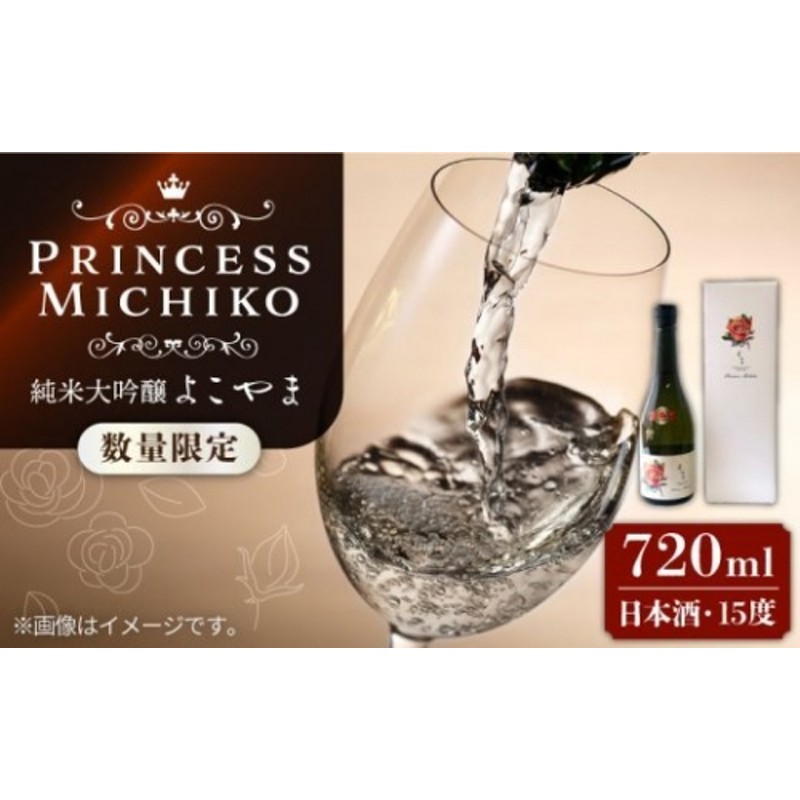 数量限定 純米大吟醸 よこやまPrincess Michiko 720ml 15度 日本酒 お