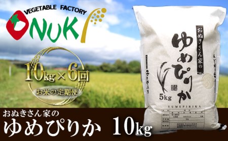 ◆ R5年産 定期便 6ヵ月 ◆JGAP認証10kg≪北海道伊達産≫