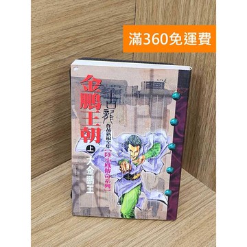 【雷根360免運】【出清】金鵬王朝(上) #書斑多 #書斑多【PRF330】