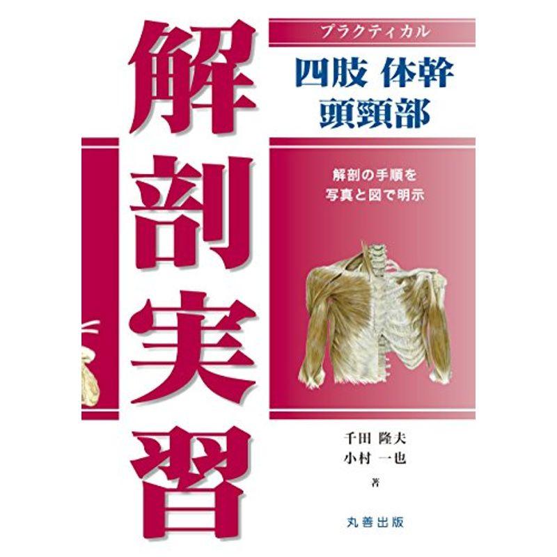 プラクティカル解剖実習 四肢・体幹・頭頸部