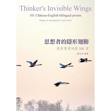 思想者的隱形翅膀：漢英雙語詩歌101首／韓亦言『魔法書店』