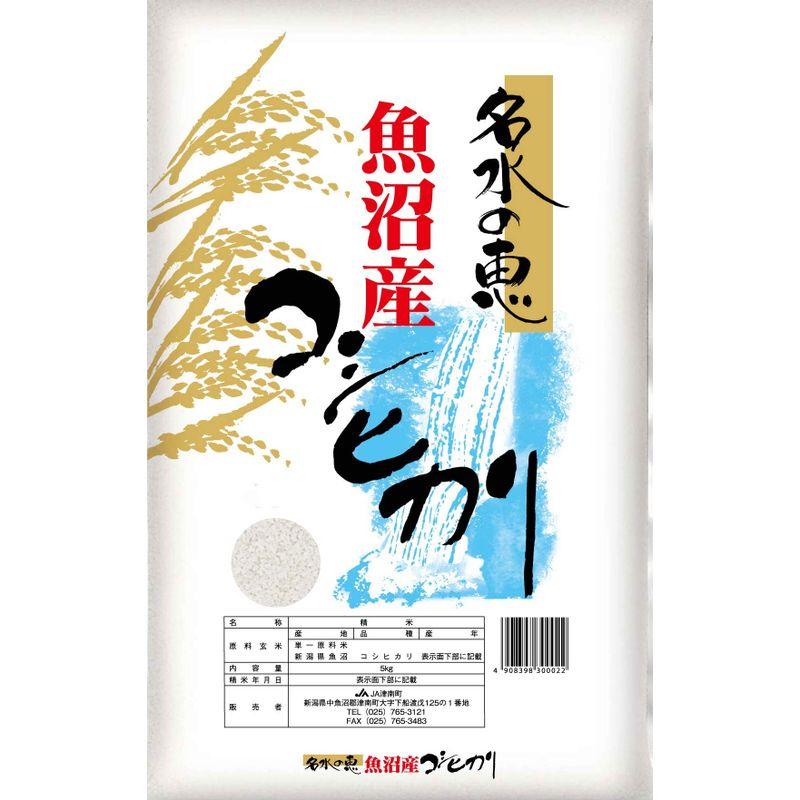 令和５年産 魚沼産 コシヒカリ 新潟 JA津南町農協 安心のＪＡ農協米 名水の恵 玄米 10kg