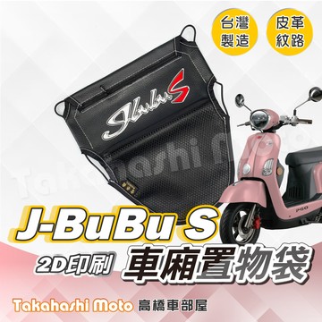 【皮革印刷】 jbubu 置物袋 jbubu 車廂置物袋 車廂收納袋 坐墊置物袋 皮革置物袋 網袋 機車置物袋 PGO