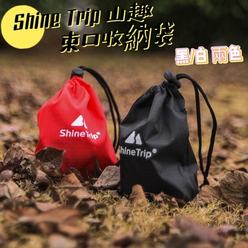 配件收納袋 ShineTrip 山趣 束口袋 零件袋 營釘袋 配件袋 束口袋 防水袋 收納袋 防潑水 戶外 露營用品
