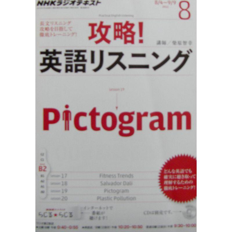 NHK ラジオ 攻略英語リスニング 2012年 08月号 雑誌