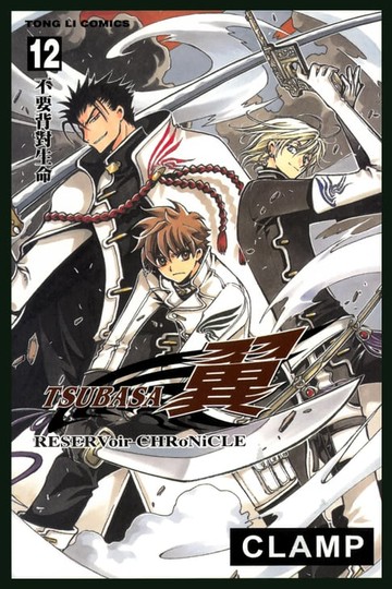 【電子書】TSUBASA－翼－ (12)