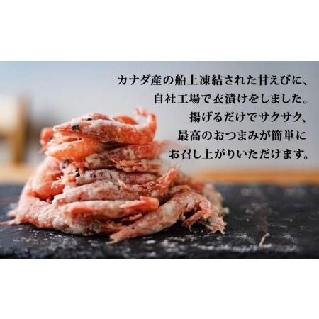 ふるさと納税 甘えび 唐揚げ 1kg 宮城県名取市