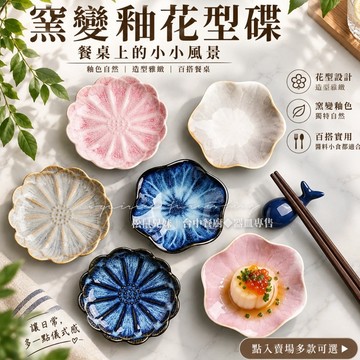 松鼠兄妹｜台中餐廚◆餐具專售 窯變釉花型碟 小菜碟 醬料碟 小盤 豆皿 小菜碗 甜點碟 飾品盤 盤子 碟子 小碟 醬料碟