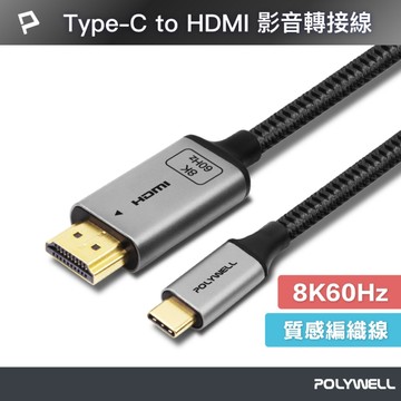 Type-C轉HDMI 8K 影音傳輸線 2米 轉接線 高更新率 鋁合金 帶編織