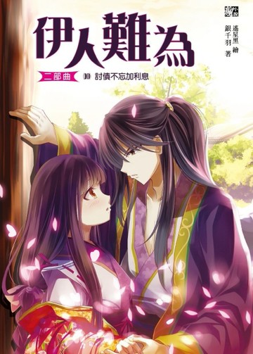 伊人難為二部曲（10完）：討債不忘加利息[二手書_良好]