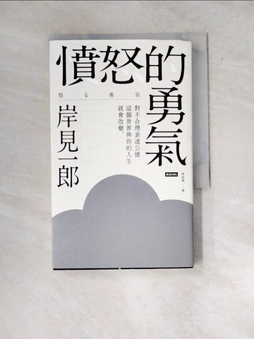【書寶二手書T4／勵志_WXZ】憤怒的勇氣：對不合理表達公憤﹐這個世界與你的人生就會改變。_岸見一郎,  涂紋凰