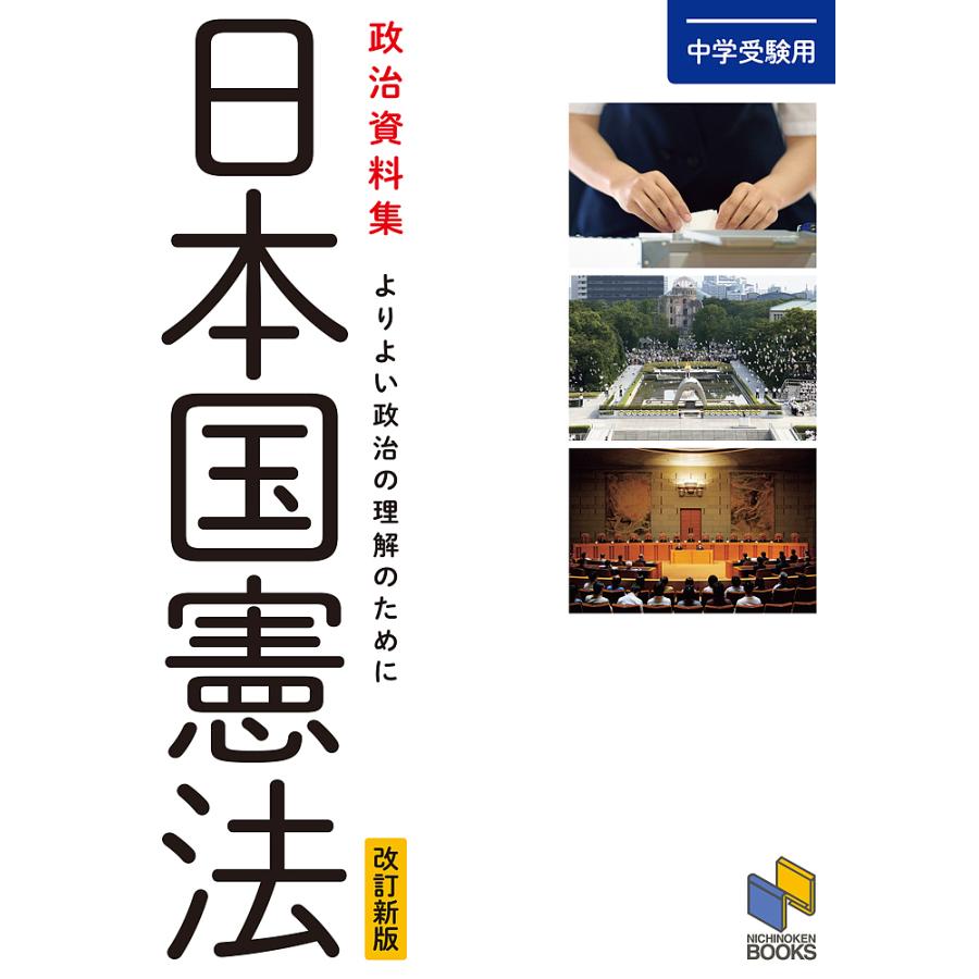 日本国憲法 政治資料集 よりよい政治の理解のために 中学受験用