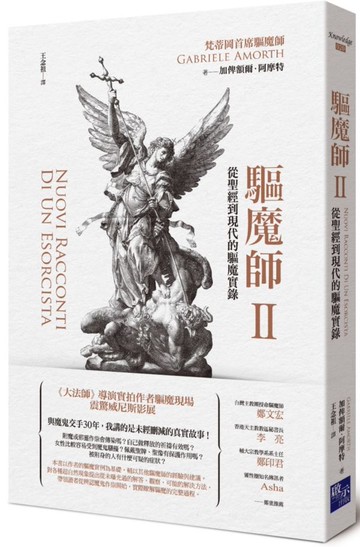 驅魔師2：從聖經到現代的驅魔實錄【城邦讀書花園】