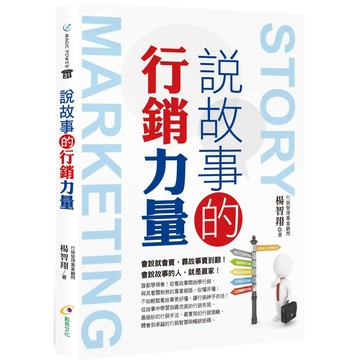 說故事的行銷力量／楊智翔『魔法書店』