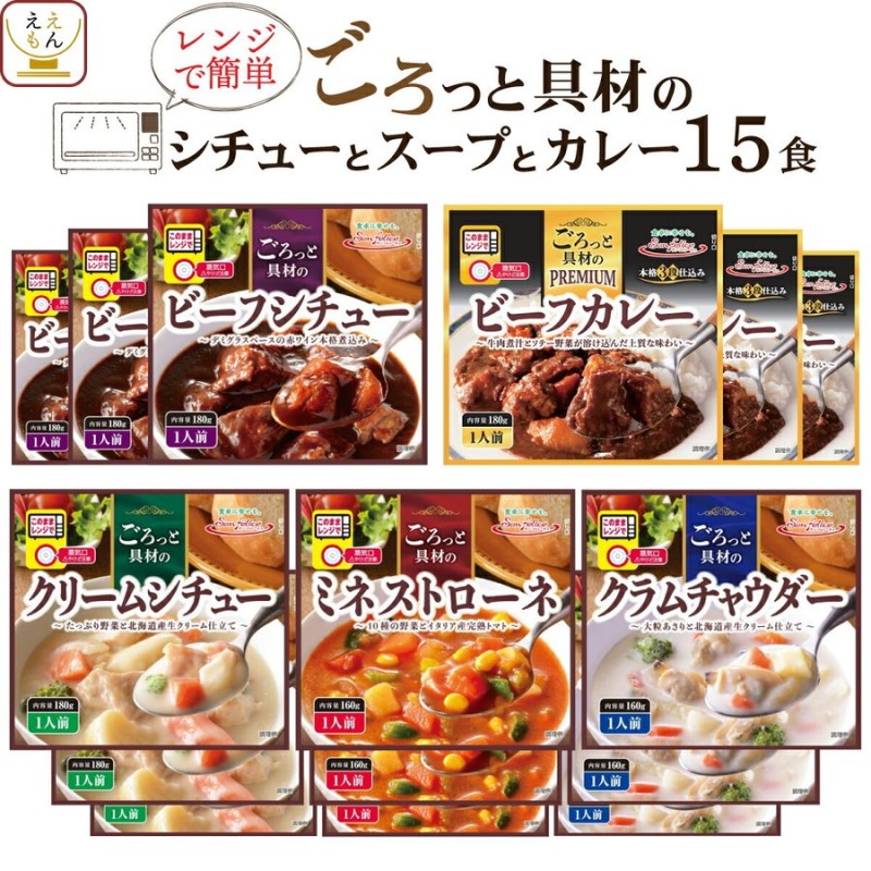 レトルト食品 サンフーズ シチュー スープ カレー 5種15食 詰め合わせ セット レンジ対応 レトルト 惣菜 お歳暮 2022 内祝い ギフト 通販  LINEポイント最大0.5%GET | LINEショッピング