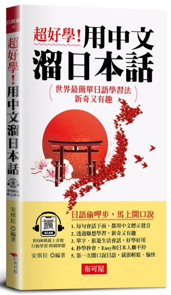 超好學！用中文溜日本話