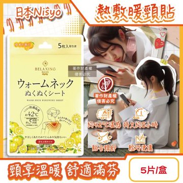 日本Nisyo日翔-便攜1次性約42°C舒適溫感熱敷暖頸貼5片/盒-柚香(黃) (Relaxing moon掛脖暖暖包,頸部溫熱貼布,就寢前保暖肩頸,持久約5小時)