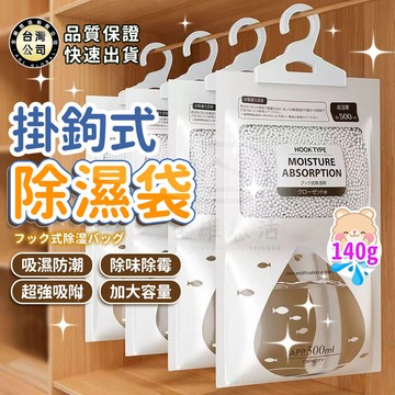 【台灣現貨】掛勾式除濕袋 除濕袋 除濕包 吊掛式 防潮袋 吸水袋 掛鈎式 掛鉤式 衣櫃除濕 除溼 防霉 防潮 吸潮