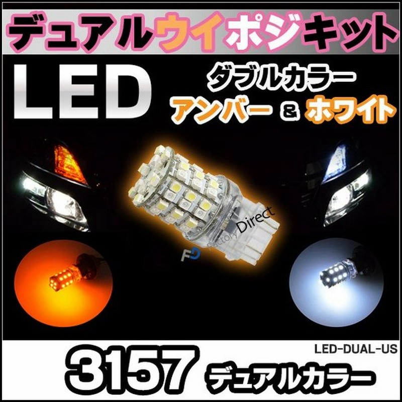 Led Dual Us 3157 ツインカラーウイポジキット デュアルカラー アンバー ホワイト アメ車などのウインカーをポジション化に最適 3157 デュアルledランプ ツイ 通販 Lineポイント最大0 5 Get Lineショッピング