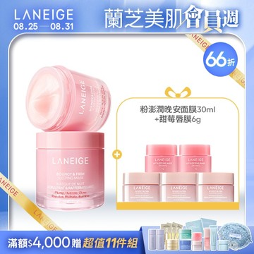 【蘭芝會員週】粉澎潤睡美人面膜雙入囤貨組