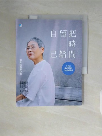【書寶二手書T5／勵志_ZUR】把時間留給自己：失智症權威醫師的自在熟齡指南_劉秀枝