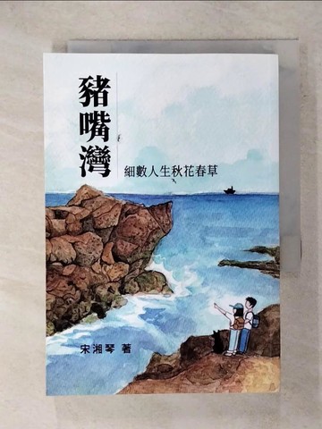 【書寶二手書T3／一般小說_XNA】豬嘴灣: 細數人生秋花春草_宋湘琴著