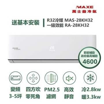 MAXE 萬士益 家電速配 KH智能系列 3-5坪 AIWiFi智能連結 一級變頻冷暖分離式冷氣 MAS-28KH32/RA-28KH32S